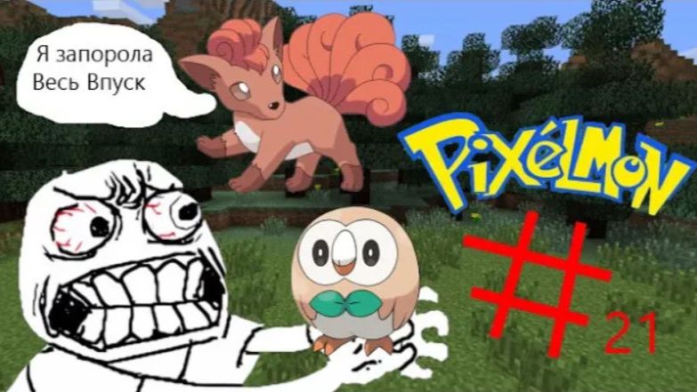Самые Долгие Мучения! Pixelmon покемоны в майнкрафте