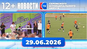 Новости от 29 июня 2026 года