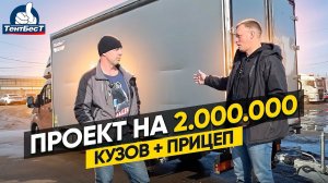 Проект на 2🍋 кузов+ прицеп