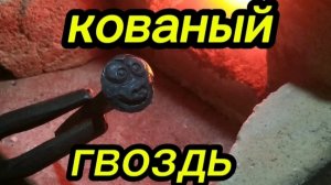 кованый гвоздь.