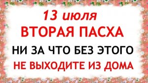 13 июля народный праздник Двенадцать Апостолов. Что нельзя делать. Народные традиции и приметы