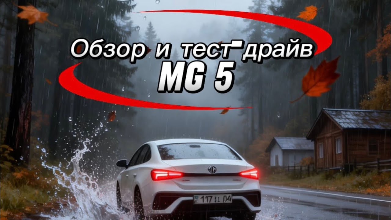 Обзор и тест-драйв MG 5