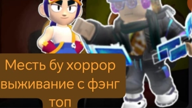 месть бу хоррор выживание с фэнг топ