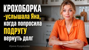Истории из жизни. -Крохоборка, знать тебя не хочу – услышала Яна, когда  попросила вернуть долг