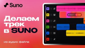 Создание трека из аудио в SUNO Studio