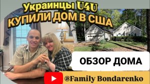 УРА! КУПИЛИ дом в США / в Америке 2 года по U4U /ОБЗОР ДОМА/  Family Bondarenko/ 05.23.2025