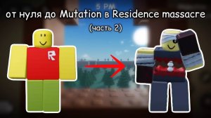 От нуля до Mutation в Residence massacre (часть 2)