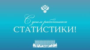 Концерт к дню работника статистики 2026