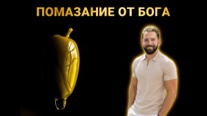 ПОМАЗАНИЕ ДАЁТ БОГ | Пастор Денис Вагнер Боголюбивый