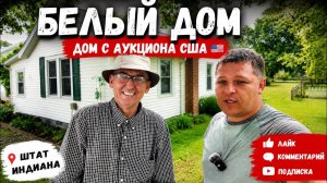 КУПИЛ ДОМ С АУКЦИОНА 🇺🇸 ТЕПЕРЬ РЕМОНТ🫣 начало