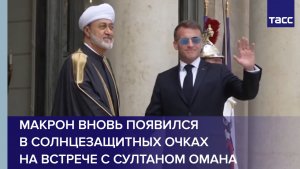 Макрон вновь появился в солнцезащитных очках на встрече с султаном Омана