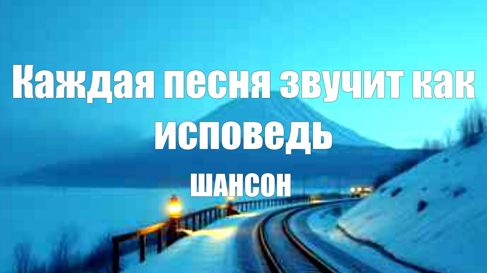 ПЕСНИ ПРО ЖИЗНЬ|Каждая песня звучит как исповедь|ШАНСОН