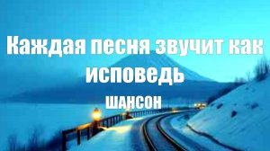 ПЕСНИ ПРО ЖИЗНЬ|Каждая песня звучит как исповедь|ШАНСОН
