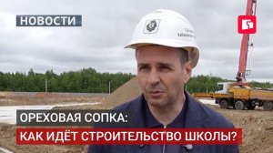Два дома и школа: строительство на Ореховой сопке ускорено.29/06/2026.