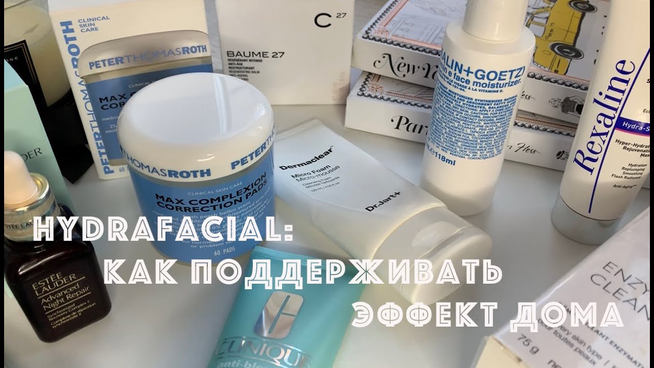 #HYDRAFACIAL - как проходит процедура и как поддерживать эффект дома