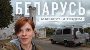 Маршрут по Беларуси на машине. Путешествия на автодоме. Необычные достопримечательности. Woof Travel