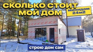 Реально ли построить дом без проекта за 400.000р? Да! Провожу расчеты.