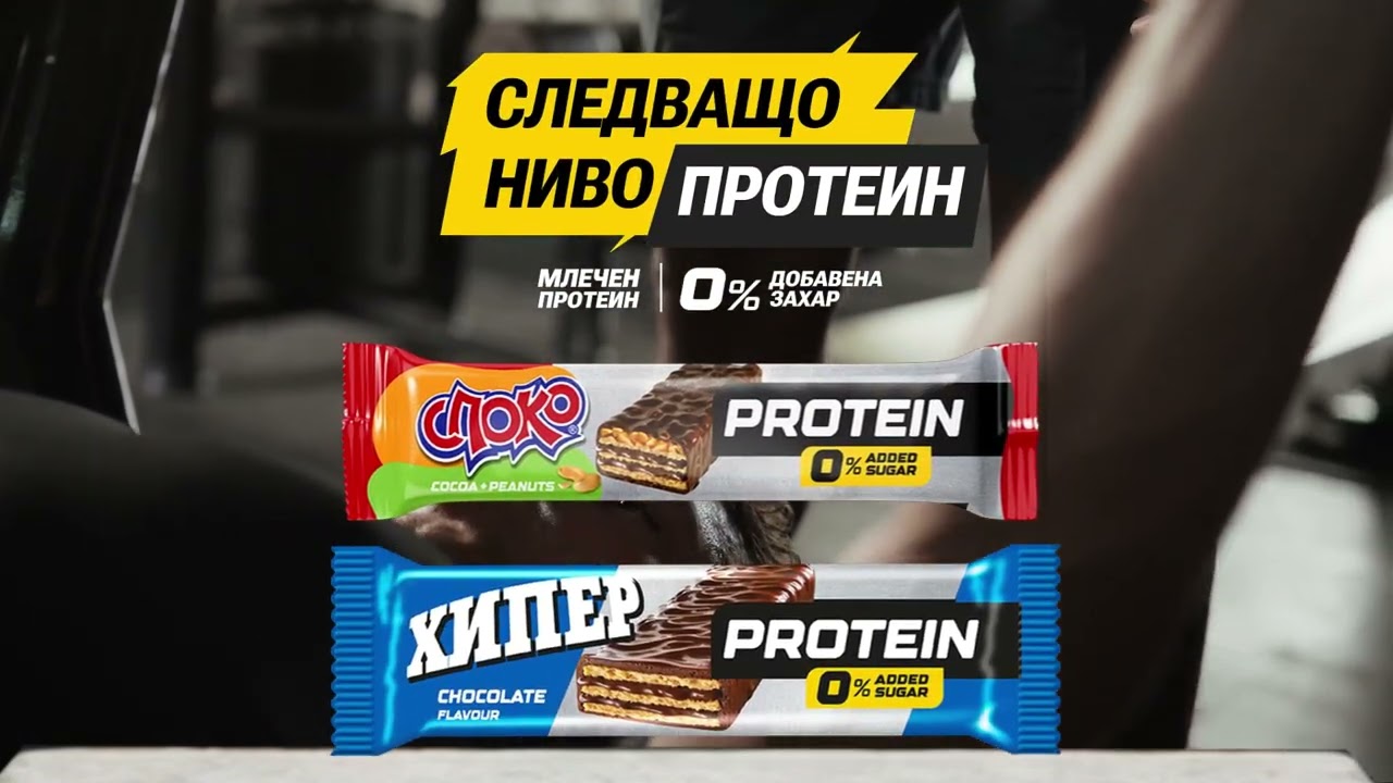 Хипер и Споко с протеин - Опитай сега!
