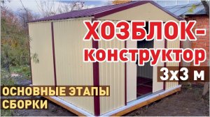 Сборка Хозблока 3х3