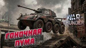 ТУРБО-ПУМА НАВАЛИВАЕТ БОКОМ В WAR THUNDER | БАГ ИЛИ ФИЧА?