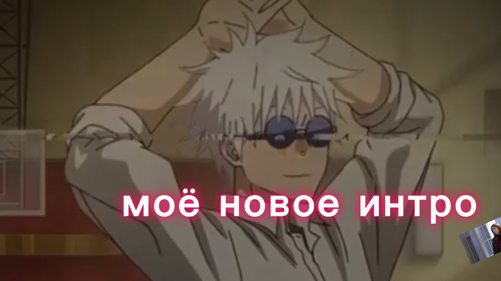 моё новое интро смотреть онлайн