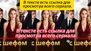 《Фиктивный роман с шефом》