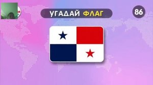 угадываем флаги мира часть 2