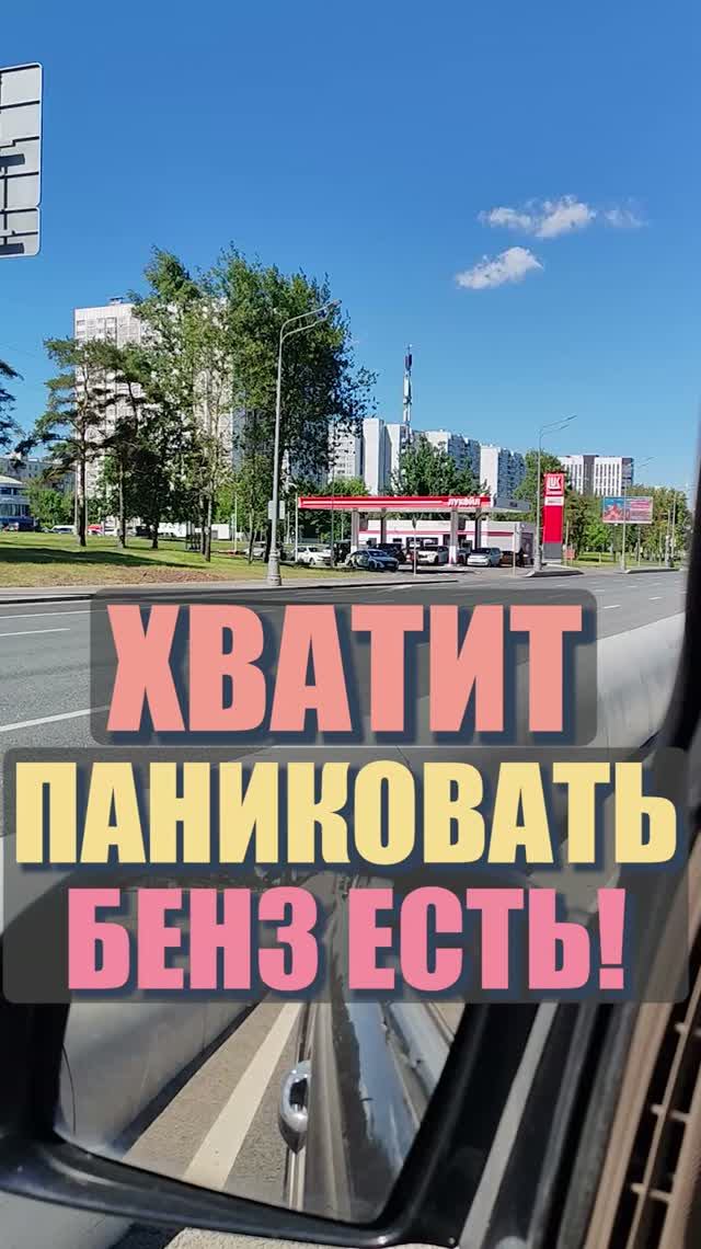 Хватит паниковать. Бенз есть