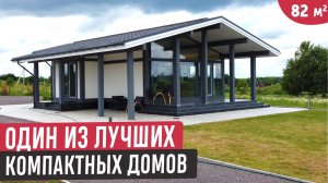Обзор компактного одноэтажного  фахверкового дома/Один из лучших компактных домов