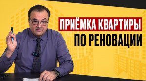 Приёмка квартиры по Реновации ⚡📝