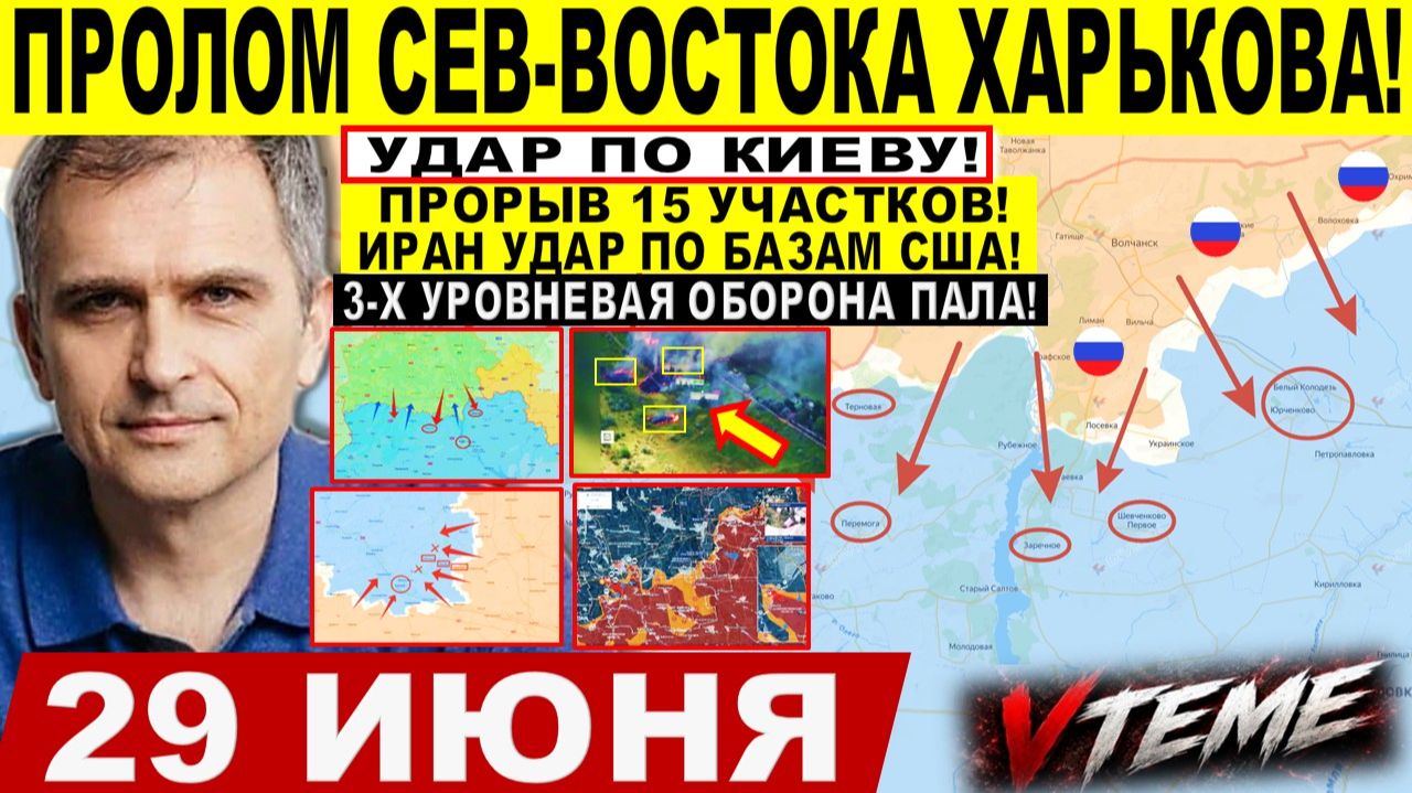 Война на Украине (29.06.26): Пролом СЕВЕРО-ВОСТОКА Харькова! УДАР по Киеву! Крах у ДНЕПРА Запорожья! смотреть онлайн