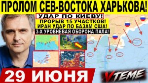 Война на Украине (29.06.26): Пролом СЕВЕРО-ВОСТОКА Харькова! УДАР по Киеву! Крах у ДНЕПРА Запорожья!