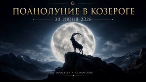 ПОЛНОЛУНИЕ В КОЗЕРОГЕ 30 ИЮНЯ 2026 🔮 Ретроградный Меркурий, взросление и внутренний ребёнок