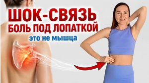 БОЛЬ ПОД ЛОПАТКОЙ — это не ЗАЖИМ. Вот что на самом деле происходит внутри