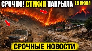 Новости Сегодня 29.06.2026 - Катаклизмы❗ ЧП❗ Ужасные Кадры❗ Россия❗ Пожар❗ Катастрофа❗ Паводок❗