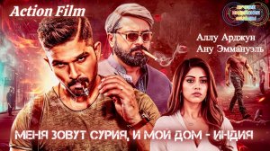 Солдат Сурия 💥 | ОСТРОСЮЖЕТНАЯ ДРАМА | Аллу Арджун | Индийские Фильмы