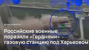 Российские военные поразили «Геранями» газовую станцию под Харьковом