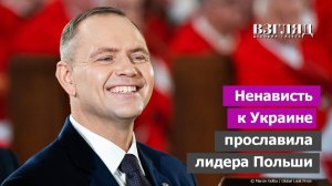 Киев стал врагом Варшавы. Выявлен самый популярный политик Польши. Как Зеленский все испортил