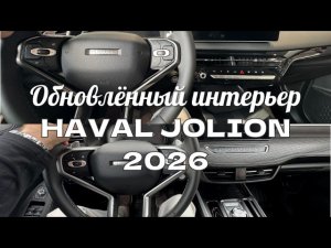 Обновлённый интерьер Haval Jolion 2026