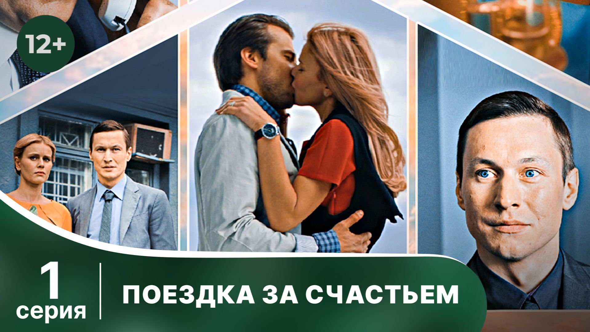 Поездка за счастьем. Серия 1. Мелодрама. Смотреть онлайн
