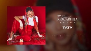 ХАННА -  Тату (ЕР Русская красавица, 2026)