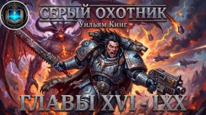Серый Охотник | Главы 16-19 | Уильям Кинг | Grey Hunter (2002) by Кирилл Головин