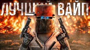 1440р60 МОЙ САМЫЙ ЛУЧШИЙ ВАЙП ЗА 12.000 ЧАСОВ в Rust Раст