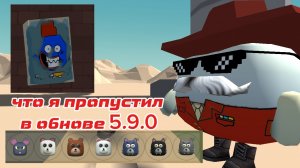 🤔ЧТО Я ПРОПУСТИЛ В ОБНОВЕ 5.9.0