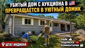 УБИТЫЙ ДОМ С АУКЦИОНА ПРЕВРАЩАЕТСЯ В ДОМ МЕЧТЫ! 😱🇺🇸🫣ВОДОКАЧКА🫣