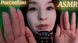 АСМР От Тревожности | Звуки Рта и Прикосновения к тебе