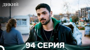 Дикий 94 Серия (Русский Дубляж)