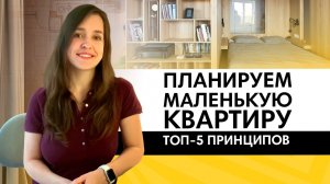 Как спланировать маленькую квартиру? ТОП-5 принципов
