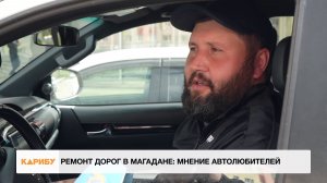 Ремонт дорог в Магадане: мнение автолюбителей