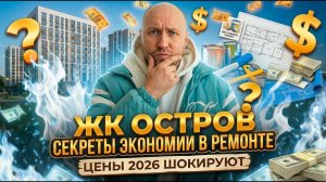 ЖК ОСТРОВ | СЕКРЕТЫ ЭКОНОМИИ В РЕМОНТЕ | ЦЕНЫ 2026 ШОКИРУЮТ